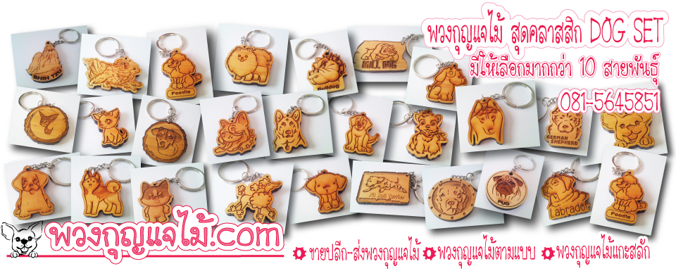 ของที่ระลึก ของชำร่วย พวงกุญแจไม้