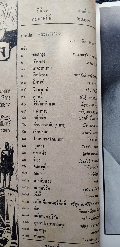 ชาวกรุง กุมภาพันธ์ 2507 (เก่า-มีตำหนิ)