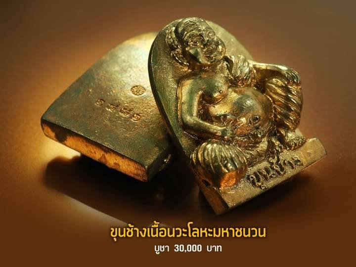 เหรียญ พ่อขุนช้าง เจ้าทรัพย์ เนื้อนวะโลหะ ผสมทองคำรวมมหาชนวน (แก่ทองคำ) (ตอกเลข ตอกโค็ด) ปี2552 #รับประกันแท้ - หลวงพ่อเขียว วัดห้วยเงาะ