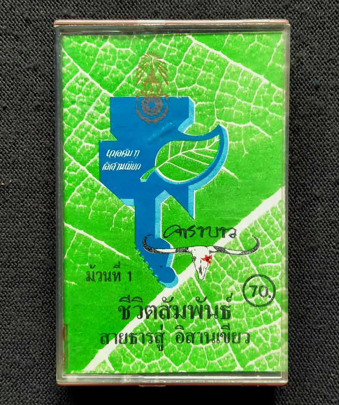 เทป ชีวิตสัมพันธ์ สายธารสู่อีสานเขียว ม้วนที่ 1