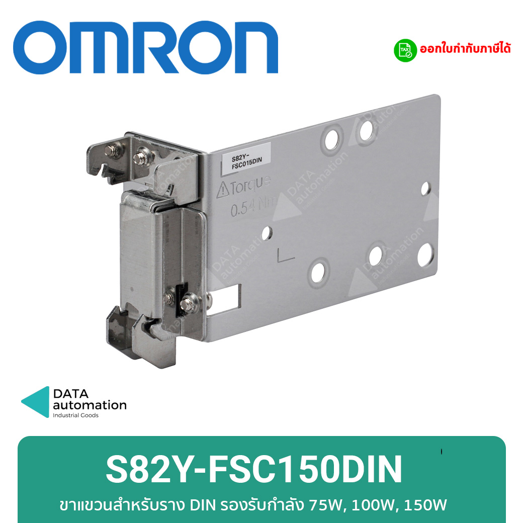 OMRON สวิทชิ่งเพาเวอร์ซัพพลาย 24V S8FS-C15024 /150W/6.5A/ Input 220VAC(แถมขายึดราง)