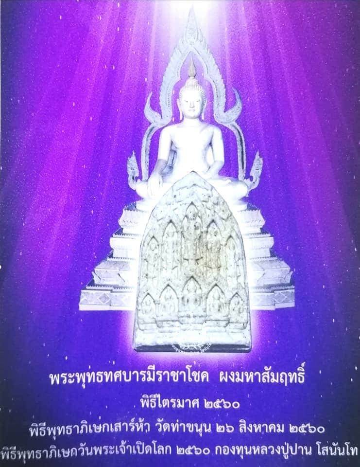 พระพุทธบารมีราชาโชค(พระพุทธเจ้า10ปาง) หลัง ดวงราชาโชค เนื้อผงมหาสัมฤทธิ์ ปี2560 - (พุทธคณหนุนเสริมดวงชะตา)