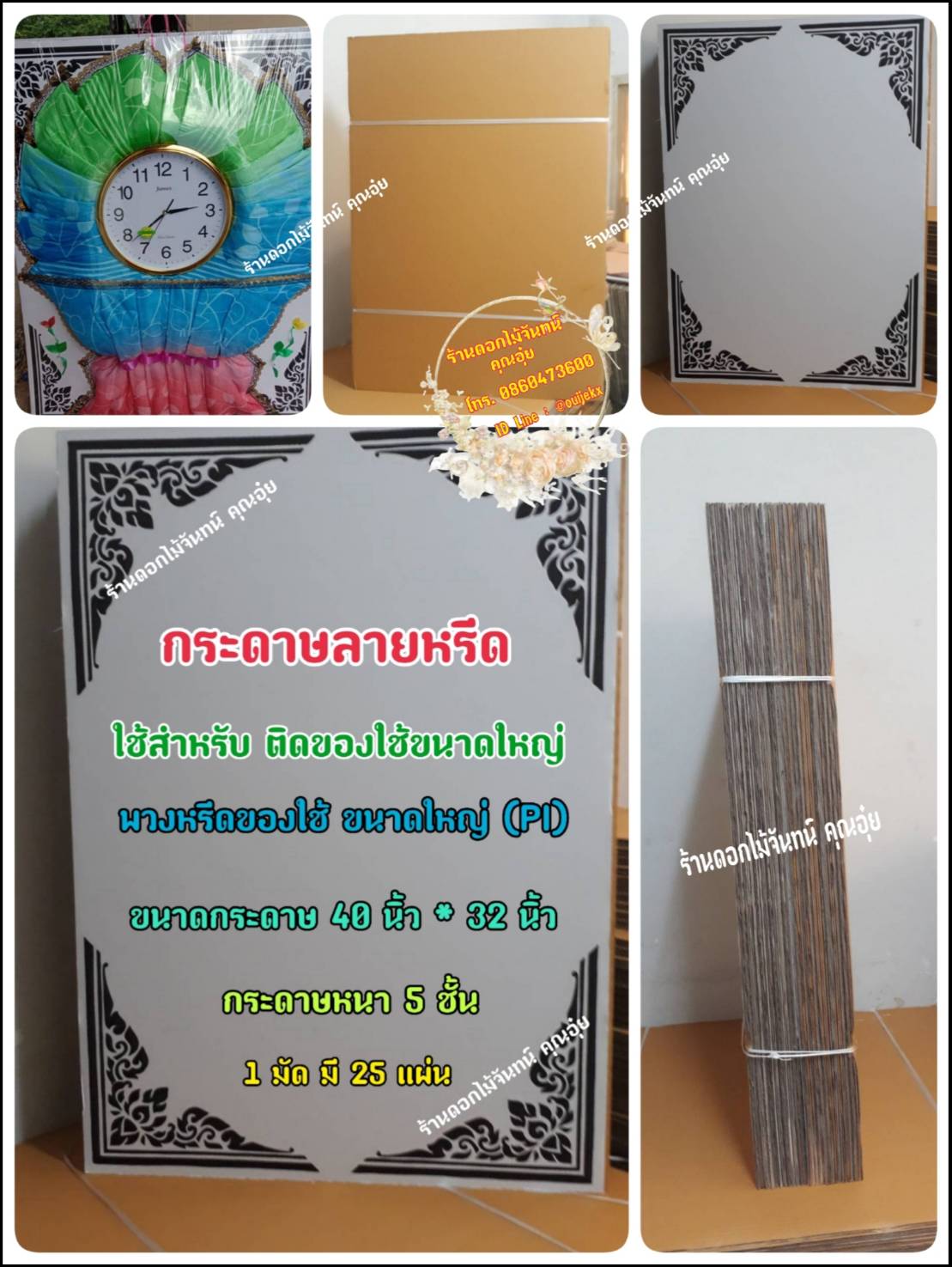 กระดาษลายหรีด ขนาดใหญ่ (PI) กระดาษทำหรีด หรีดของใช้ กระดาษใช้ติดของใช้ กระดาษทำลายหรีด