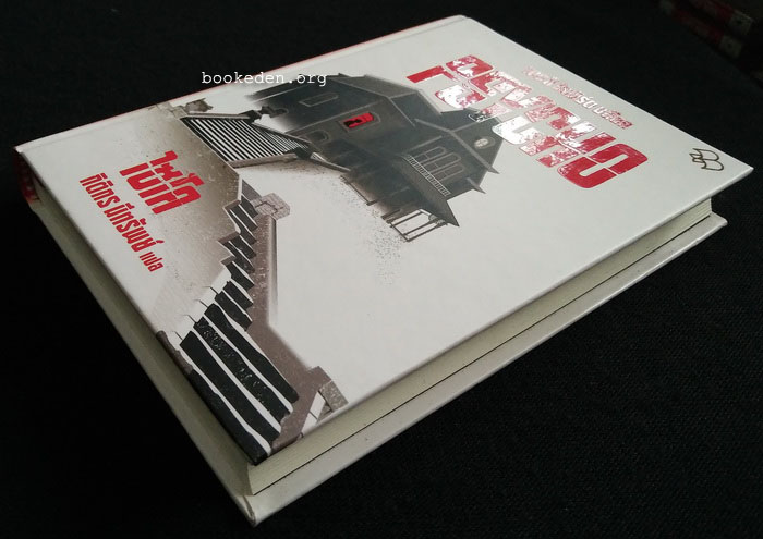 ไซโค (ปกแข็ง)