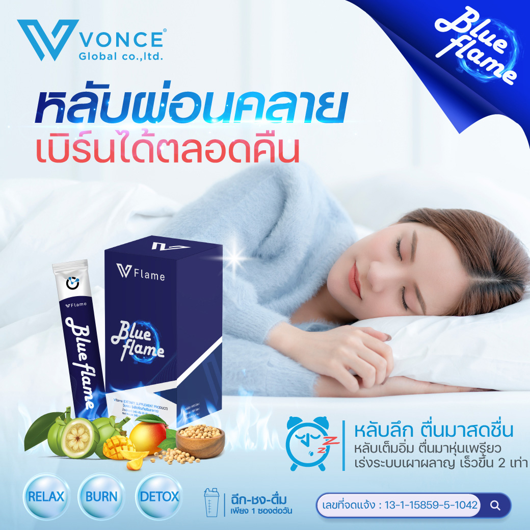 Vonce Blue Flame บลูเฟรม ลดน้ำหนัก หลับสนิท ดีท็อก ว๊อนซ์