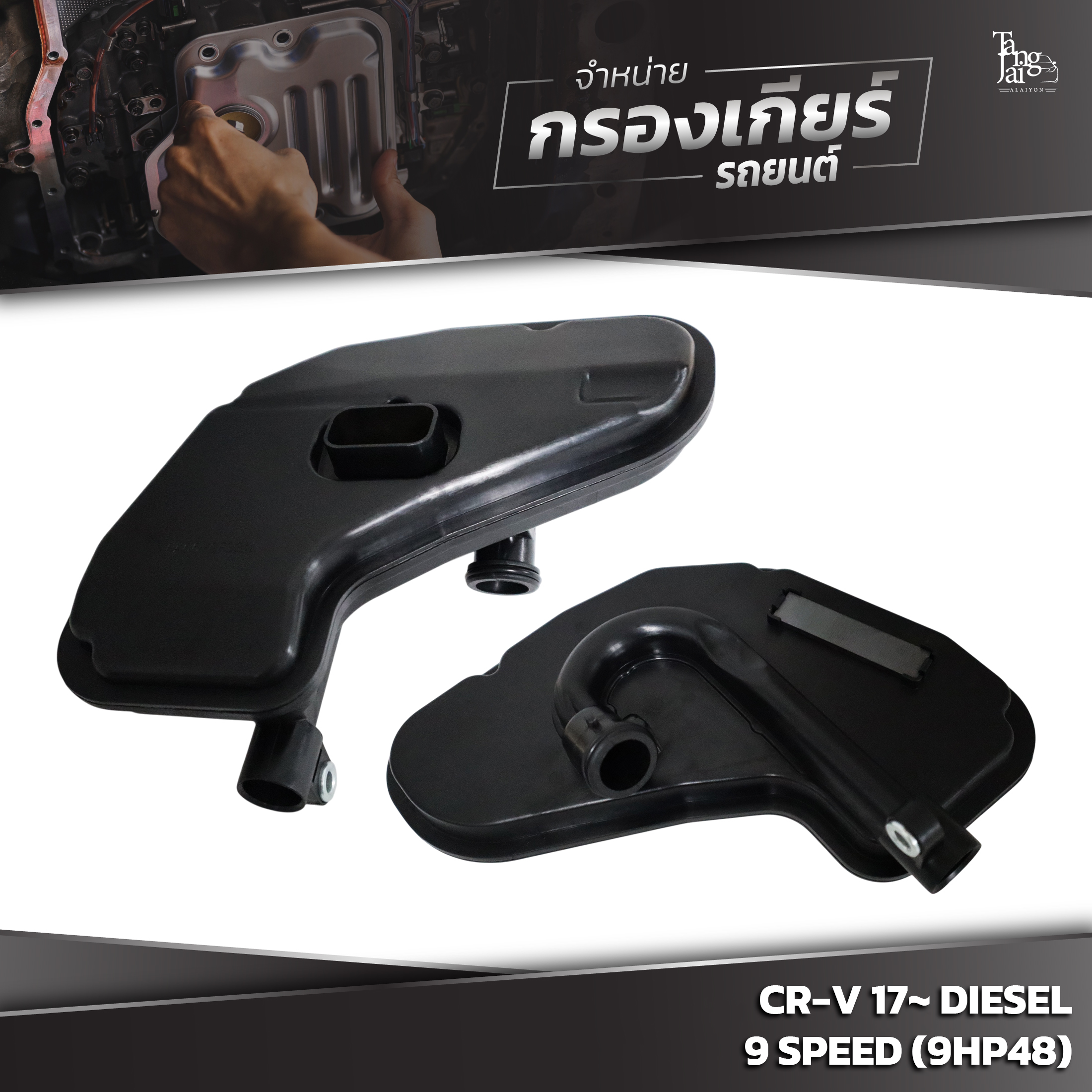 กรองเกียร์ออโต้ HONDA CR-V 2017~ DIESEL 9 SPEED (9HP48) OE.0501218843