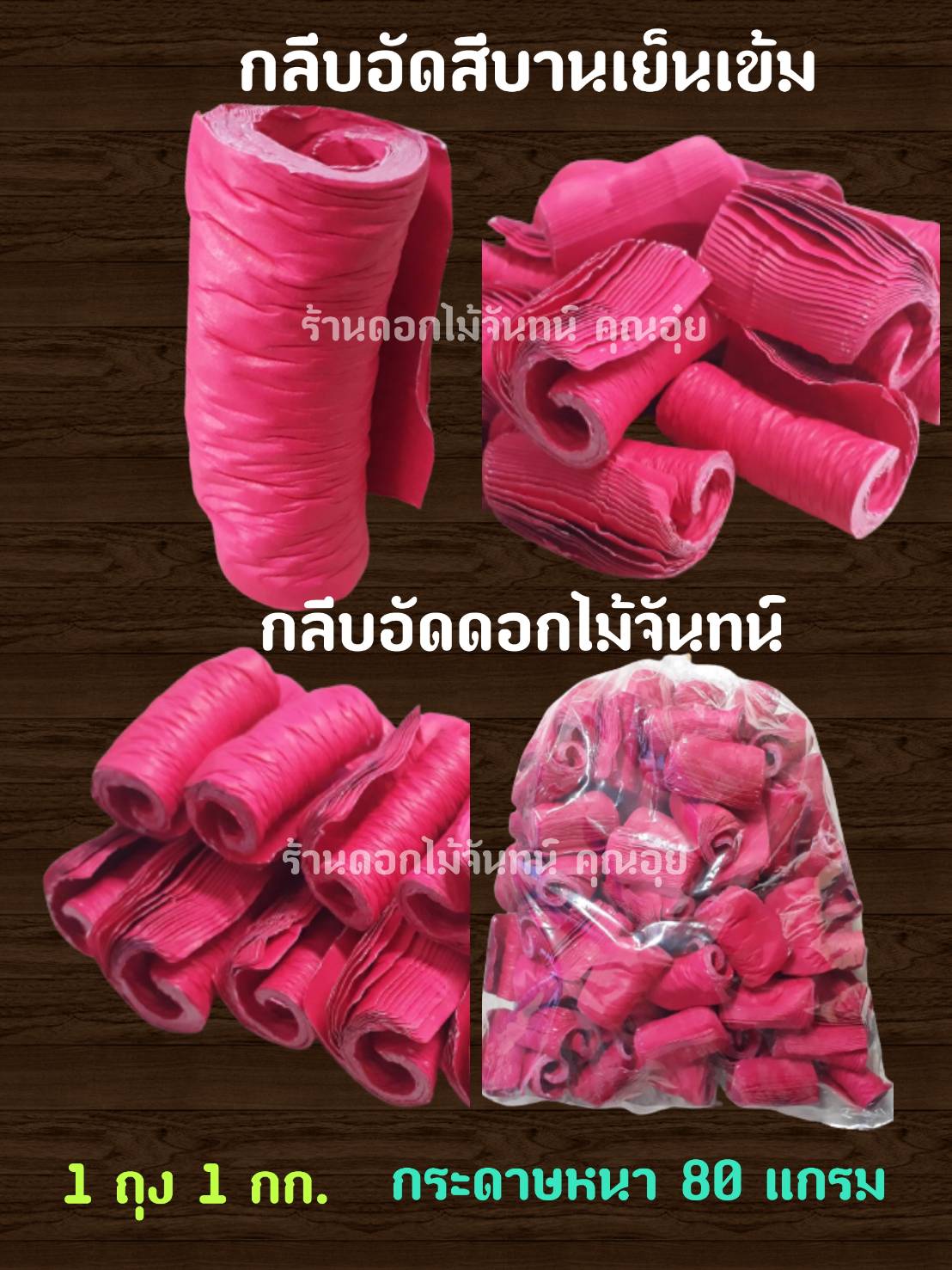 กลีบอัด สีบานเย็นเข้ม กลีบดอกไม้จัน ดอกไม้จัน กลีบอัดดอกไม้จันทน์ กลีบอัดย่น ดอกไม้จันทร์ ดอกไม้จันทน์ กระดาษอัดดอกไม้จัน