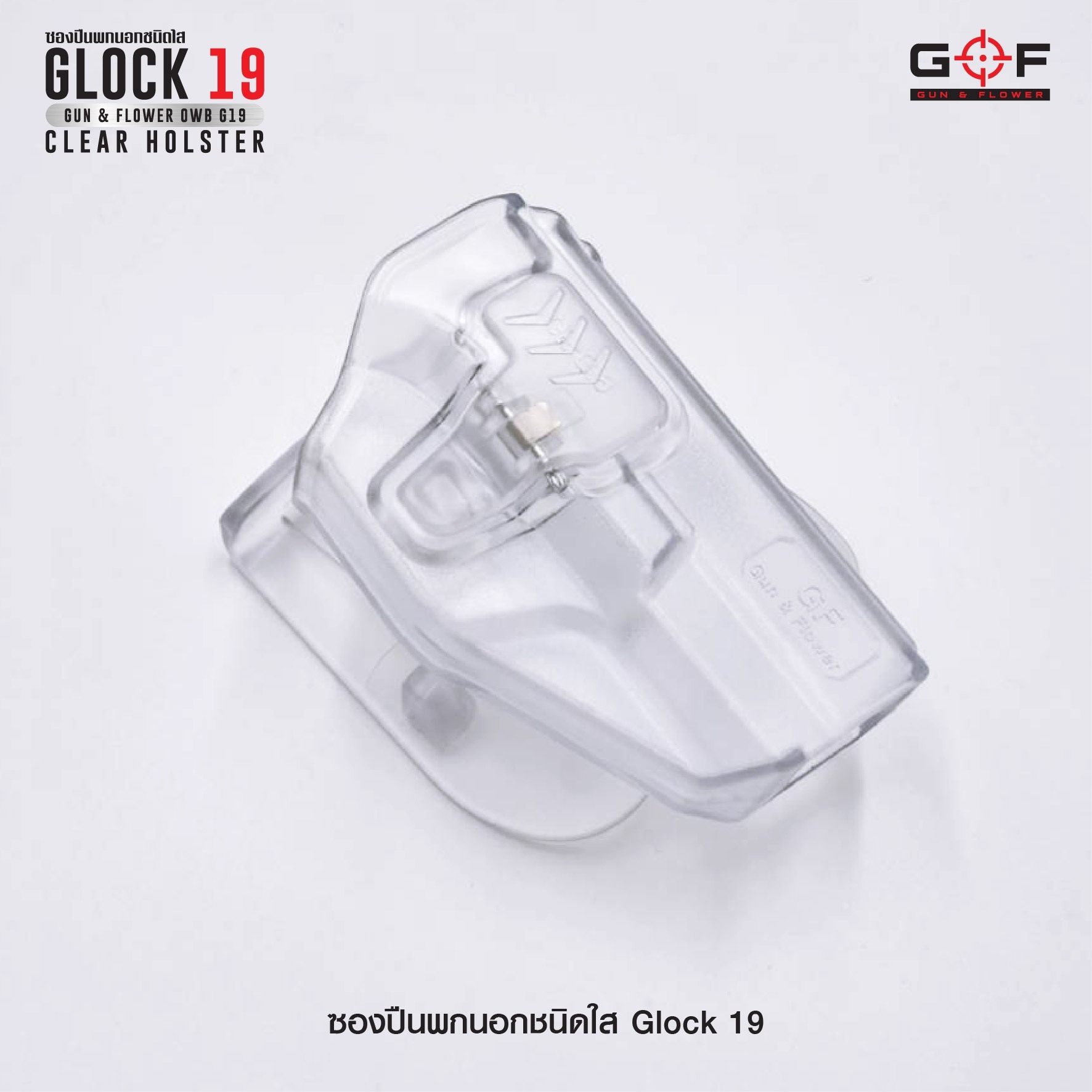 🇹🇭⫸ ซองปืนพกนอกชนิดใส Glock19 G&F