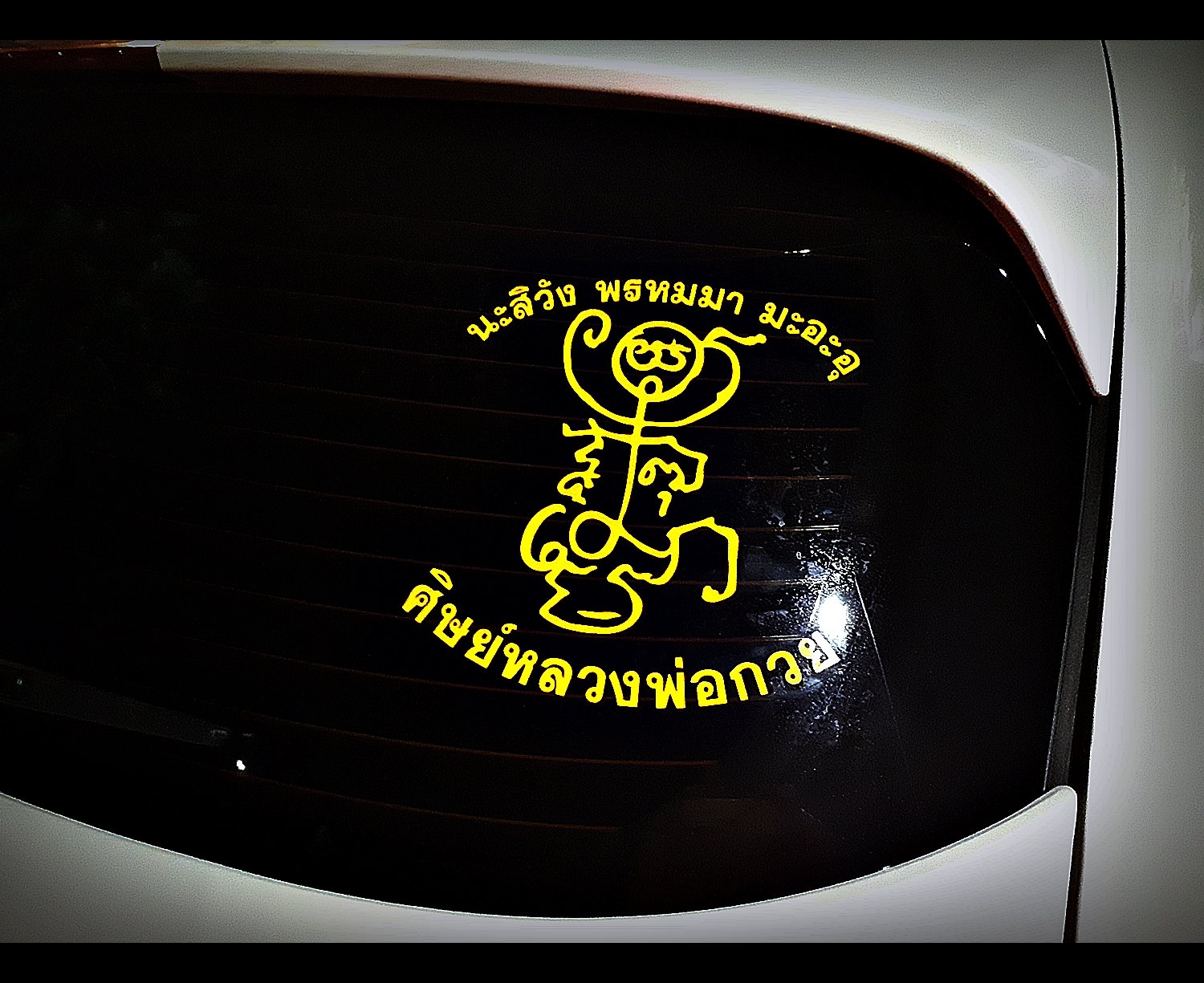 สติ๊กเกอร์ ยันต์ครู (สะท้อนเรืองแสงในที่มืด) (ติดรถยนต์ ติดกระจก) หลวงพ่อกวย วัดโฆสิตาราม (ยันต์ประจำองค์) ( ปลุกเสกแล้ว ขนาด 7.5 x 8 นิ้ว ) #รับประกันแท้