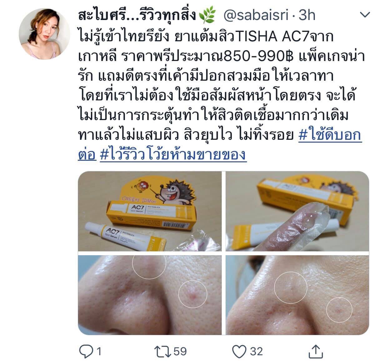 Tisha AC7 Spot Serum 15g เจลเซรั่มสำหรับแต้มสิวตัวดัง จากเกาหลี จัดการปัญหาสิวได้อย่างตรงจุด