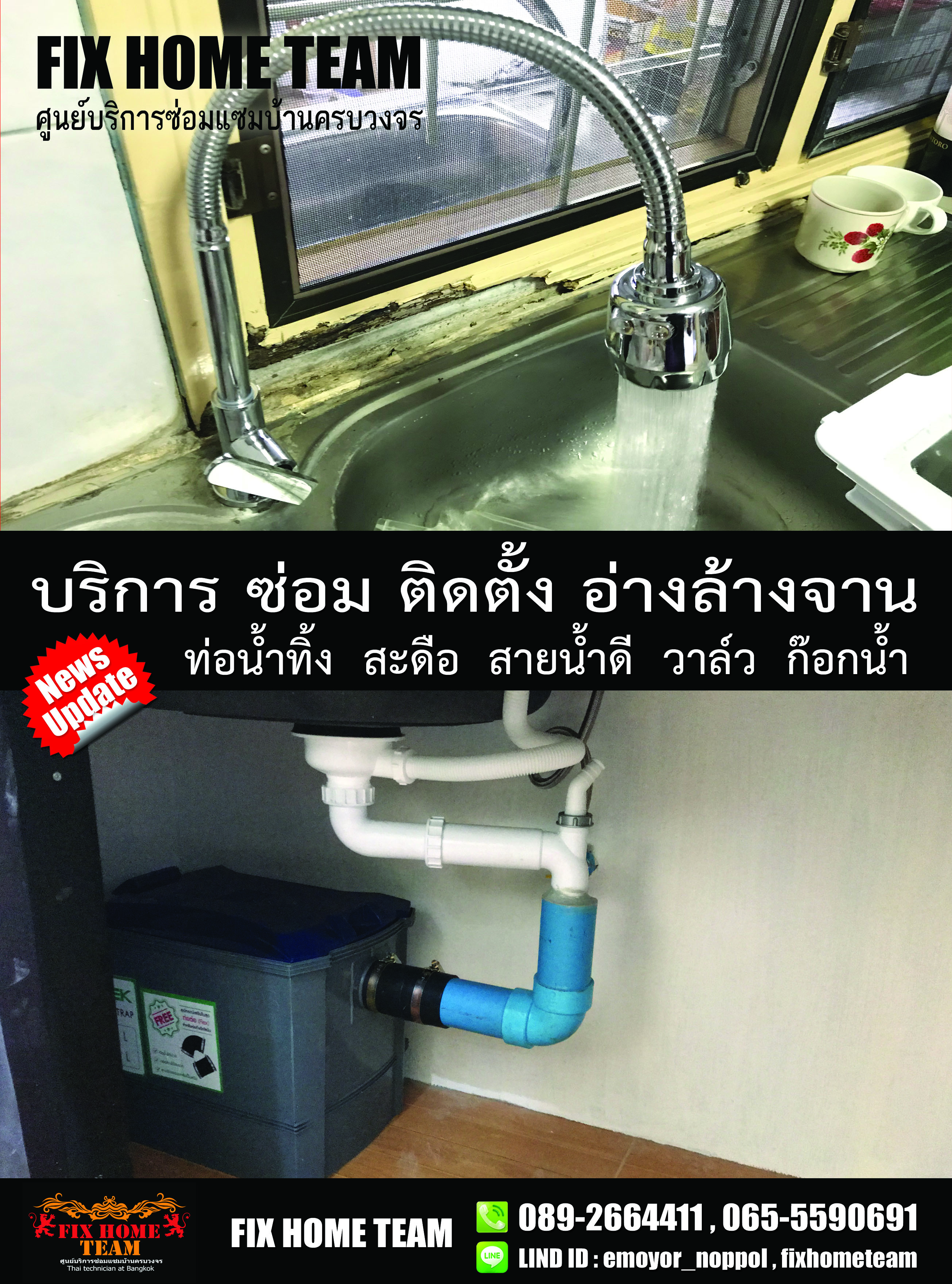ซ่อมอ่างล้างจาน ไมตรีจิต