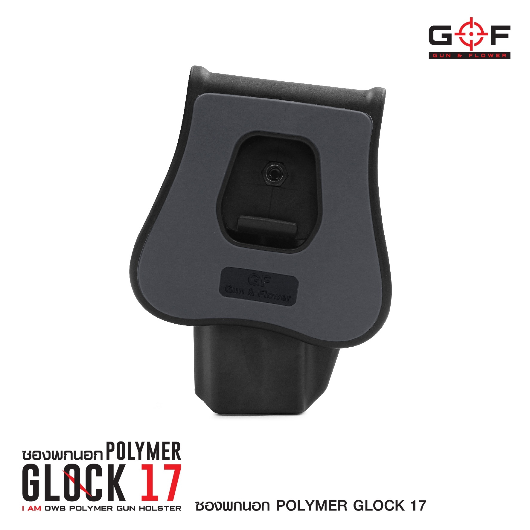 🇹🇭⫸ ซองปืนพกนอกปลดนิ้วชี้ Polymer Glock 17 G&F
