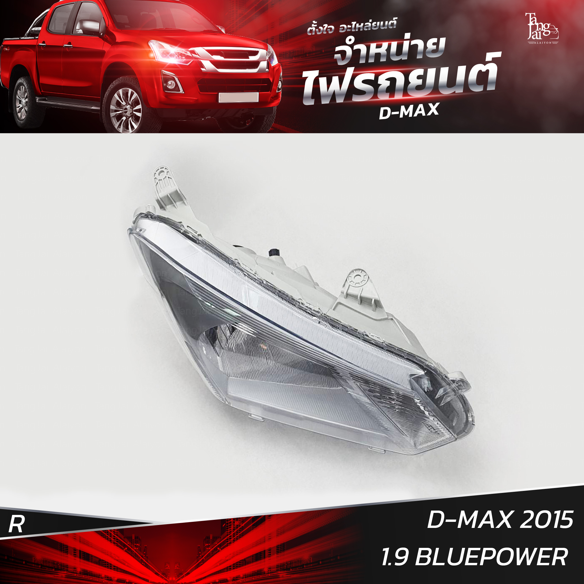 ไฟหน้ารถยนต์ ISUZU D-MAX 2015 1.9 BLUEPOWER ข้างขวา R (เสื้อเปล่า)