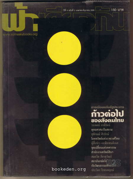 ฟ้าเดียวกัน : การเมืองหลังรัฐประหาร ก้าวต่อไปของสังคมไทย
