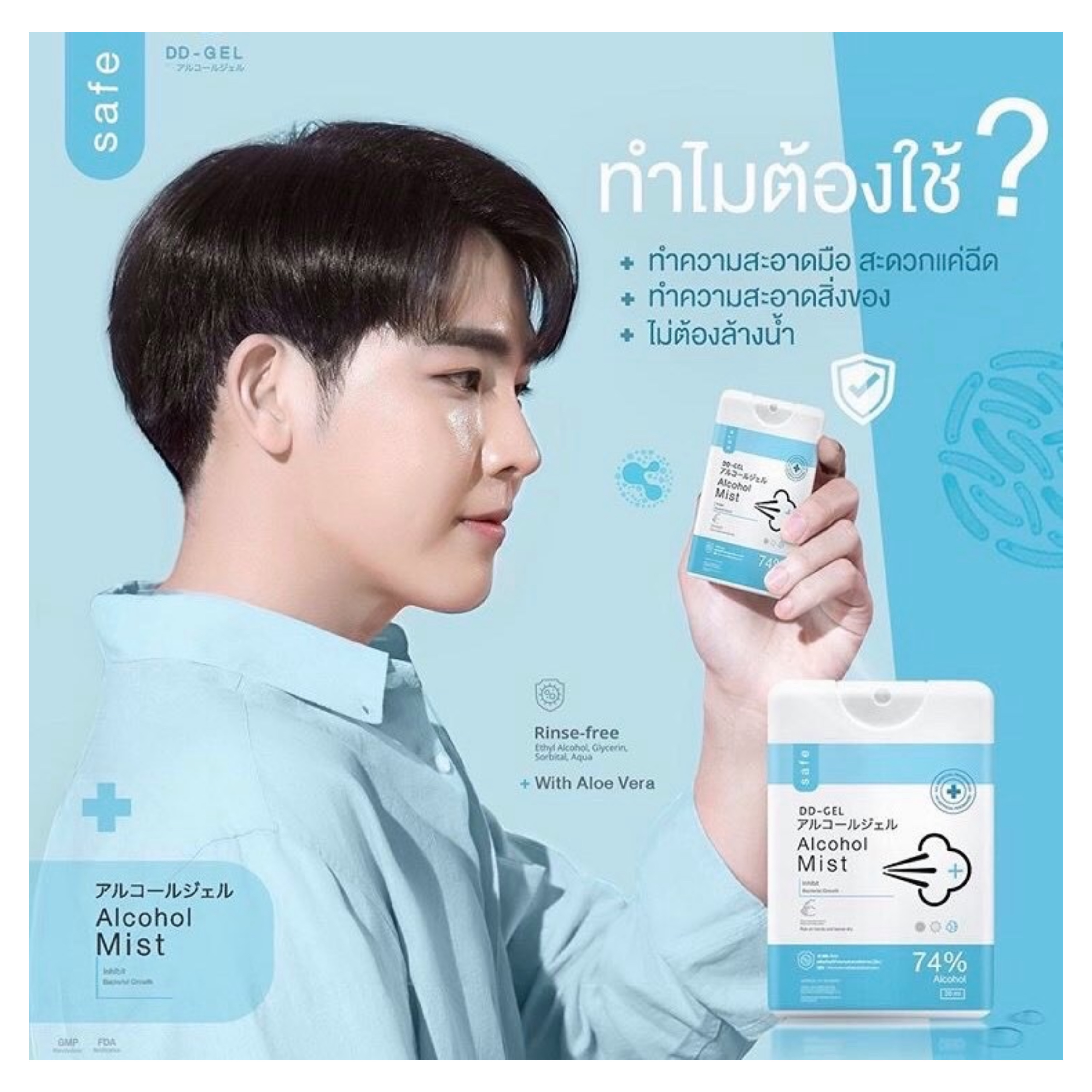 แอลกอฮอล์มิสท์ทำความสะอาดและกำจัดเชื้อโรค DD-Gel Alcohol Mist