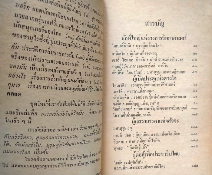 ผู้เปลี่ยนแปลงโลก **งานแปลของ สุริยฉัตร ชัยมงคล