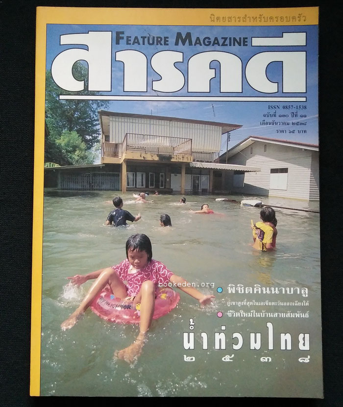 สารคดี ฉบับที่ 130