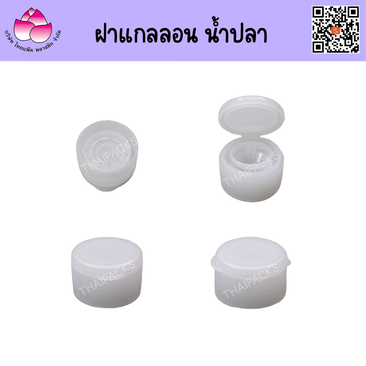 ฝาแกลลอน น้ำปลา
