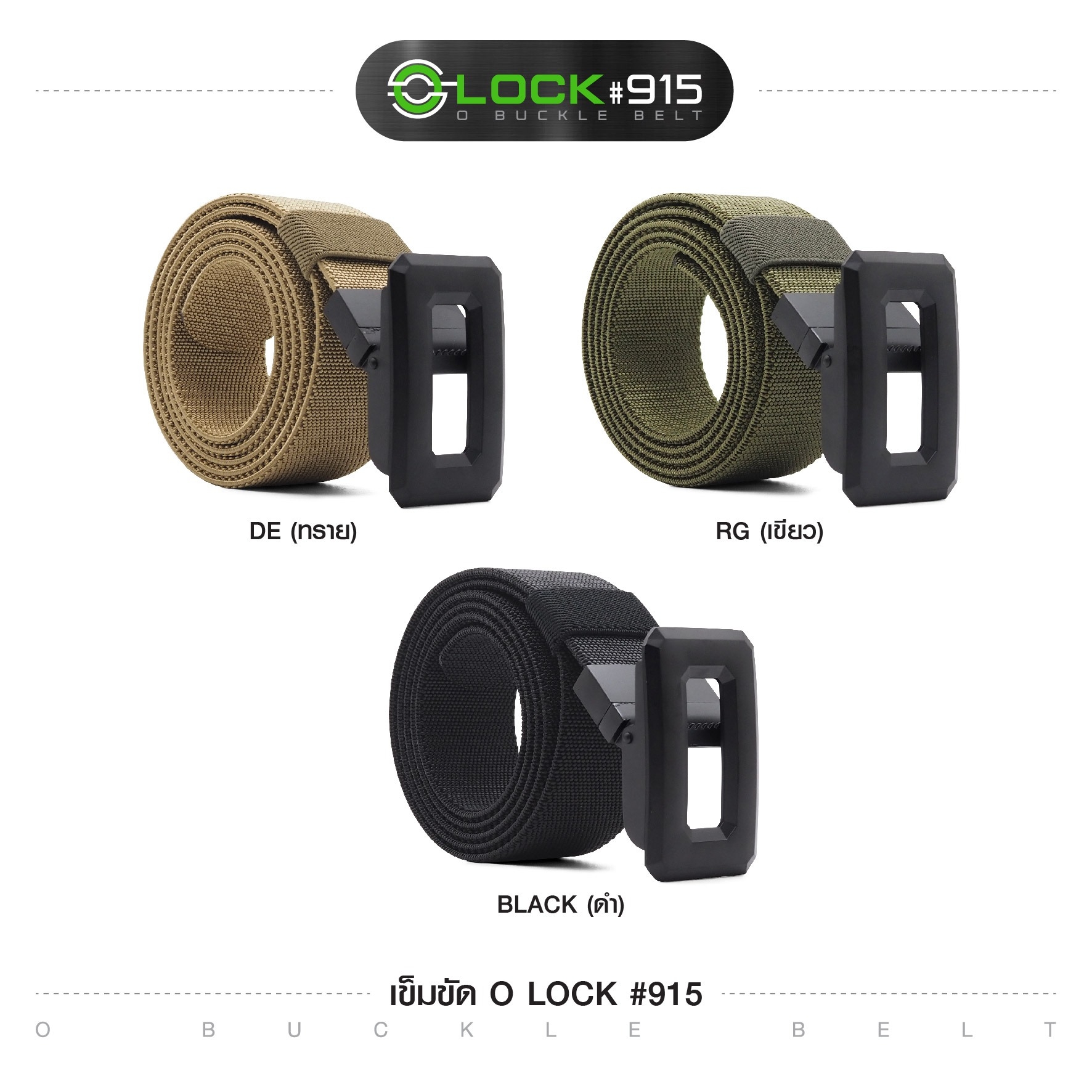 🇹🇭 ➲ เข็มขัด O-Lock #915