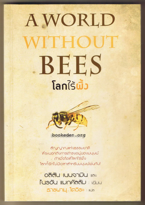 โลกไร้ผึ้ง