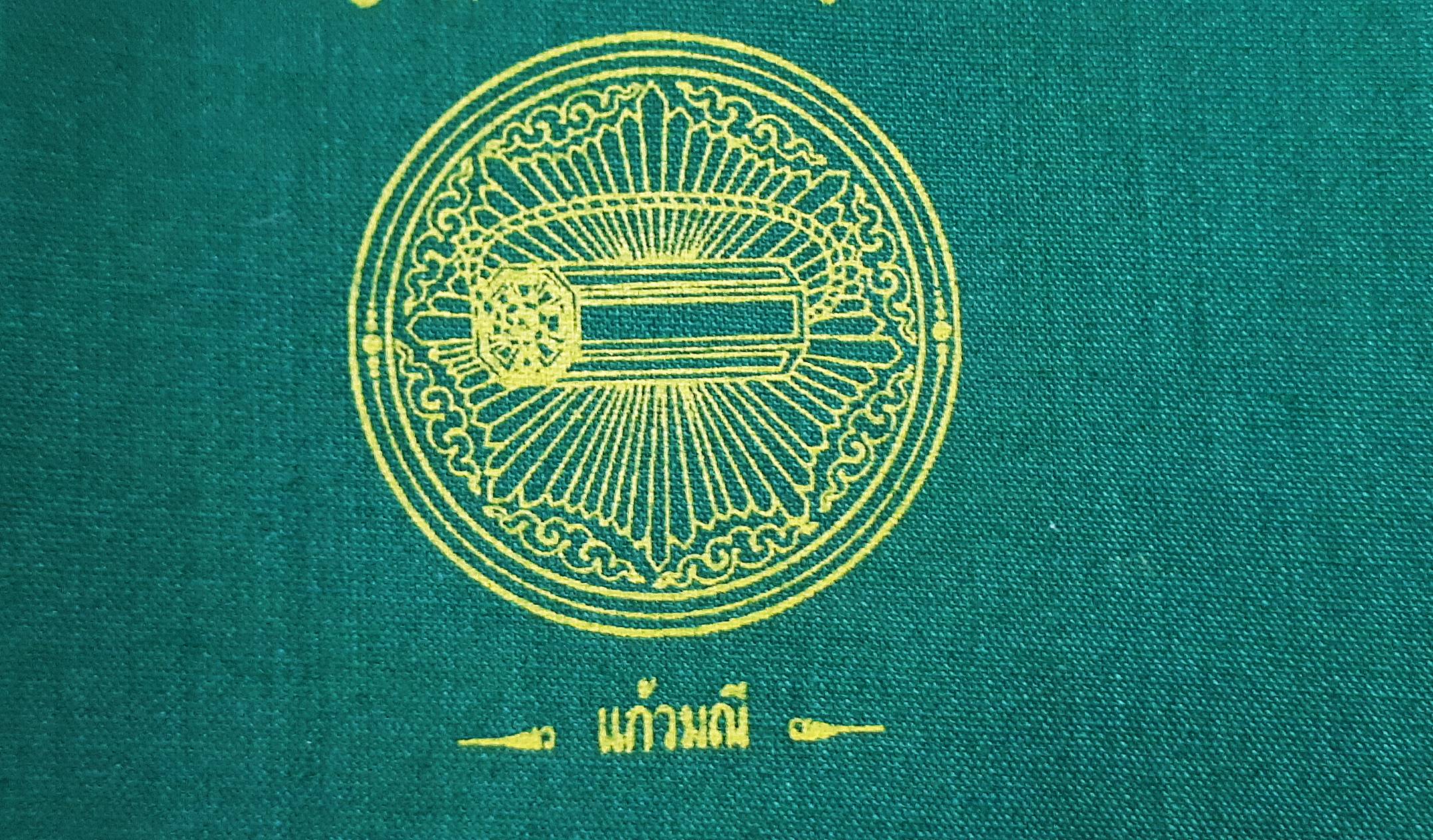 ผ้ายันต์ มหาจักรพรรตราธิราชเจ้า (พระอินทร์และสมบัติพระเจ้าจักรพรรดิ์7อย่าง) ปี2550 (สีเขียว มหาอำนาจ วาสนา เกียรติยศ) (ขนาด9x9นิ้ว) #รับประกันแท้