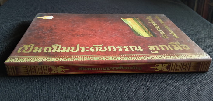 เป็นถนิมประดับกรรณ ทุกเมื่อ : ฉันทพากย์ยากล้ำลำเค็ญ : สามัคคีเภทคำฉันท์-อิลราชคำฉันท์