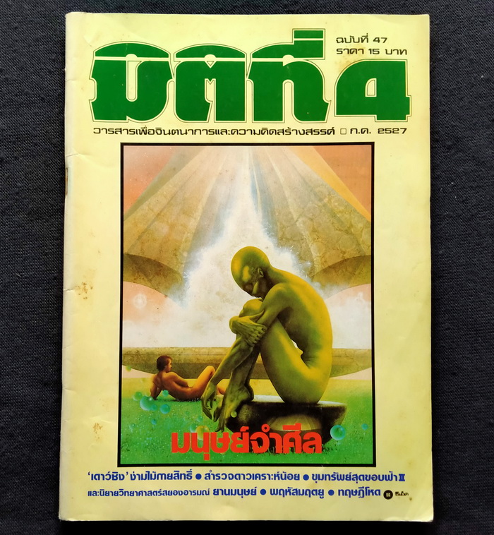 มิติที่ 4 ฉบับที่ 47