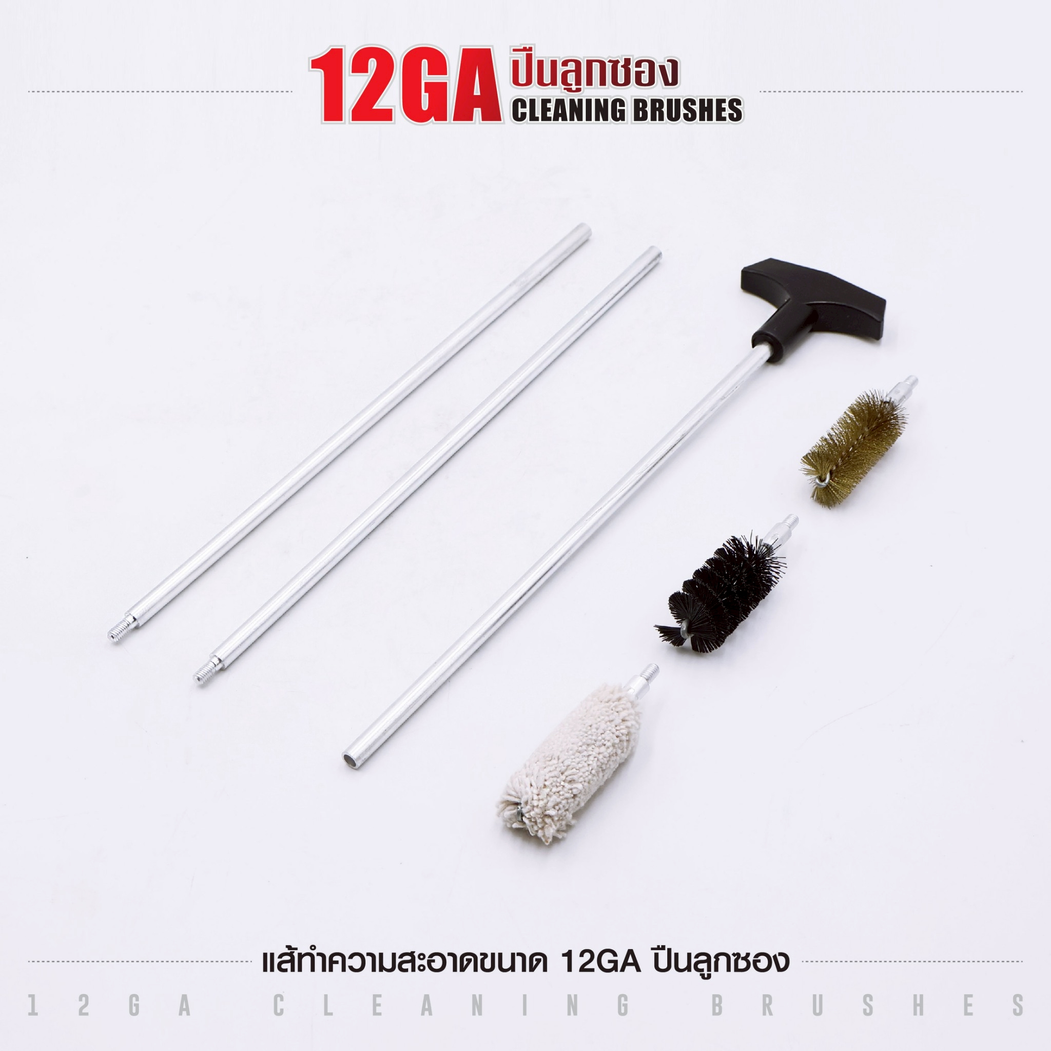 🇹🇭⫸ แส้ทำความสะอาดปืน ขนาด 12GA ปืนลูกซอง (ซองแดง)