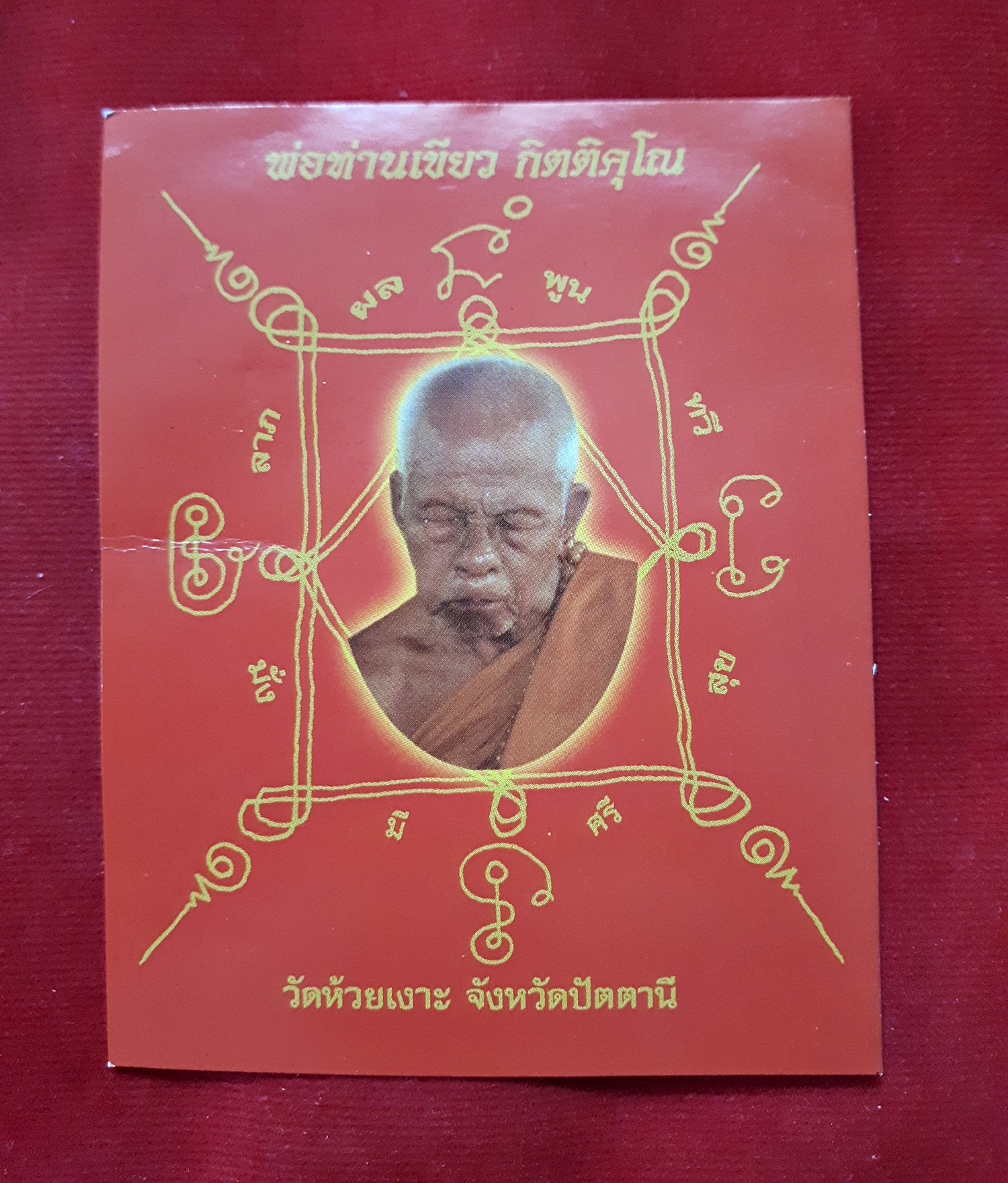 ถุงเขียวเหนียวทรัพย์ (ยันต์ รับทรัพย์เพิ่มทรัพย์) พ่อท่านเขียว หลวงพ่อเขียว วัดห้วยเงาะ ปี2552-2553