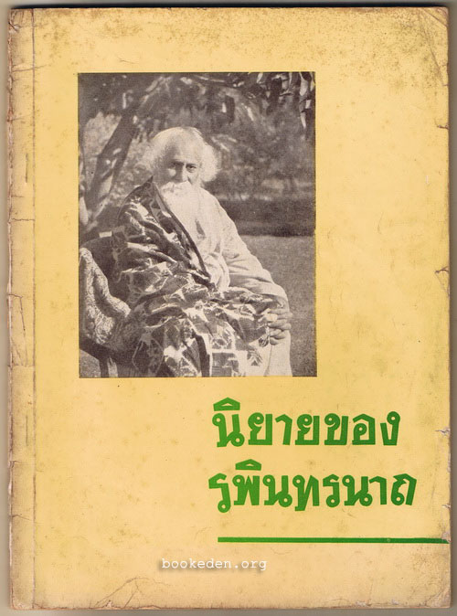 นิยายของรพินทรนาถ