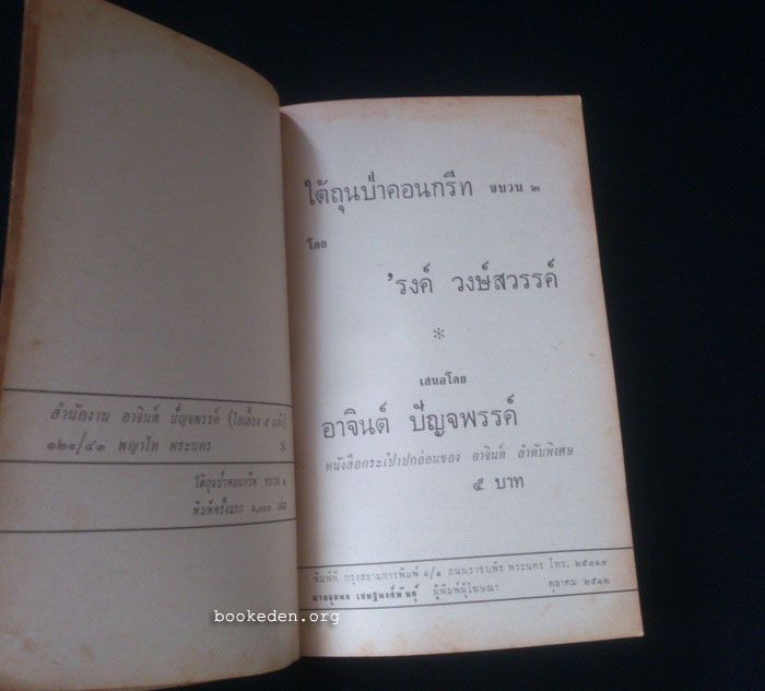 ใต้ถุนป่าคอนกรีท ขบวน 2