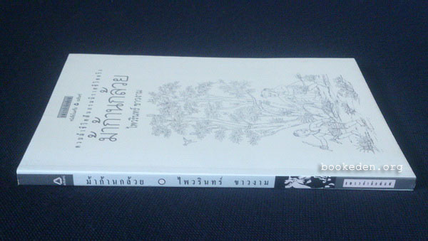 ม้าก้านกล้วย **พิมพ์ครั้งแรก