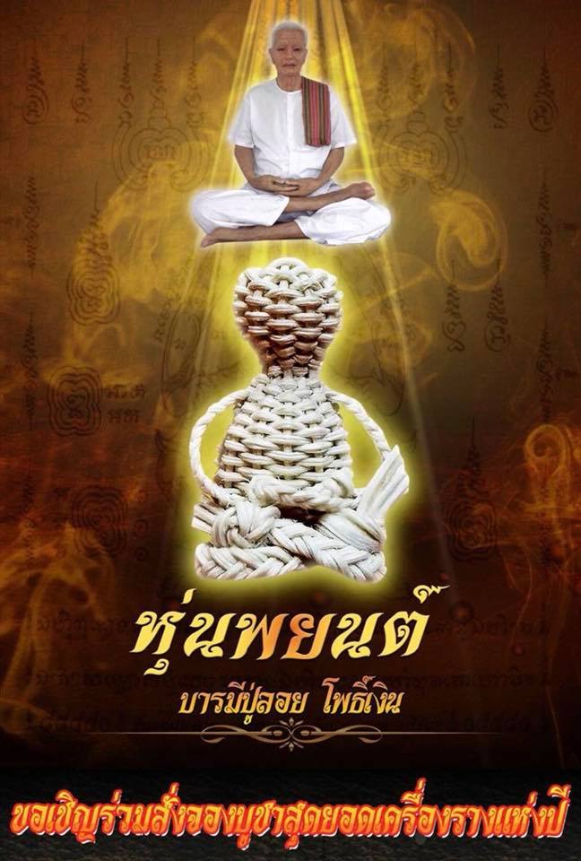 หุ่นพยนต์ บารมี ปู่ลอย โพธิ์เงิน ปี2561 #รับประกันแท้