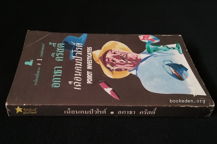 เฉือนคมปัวโรต์