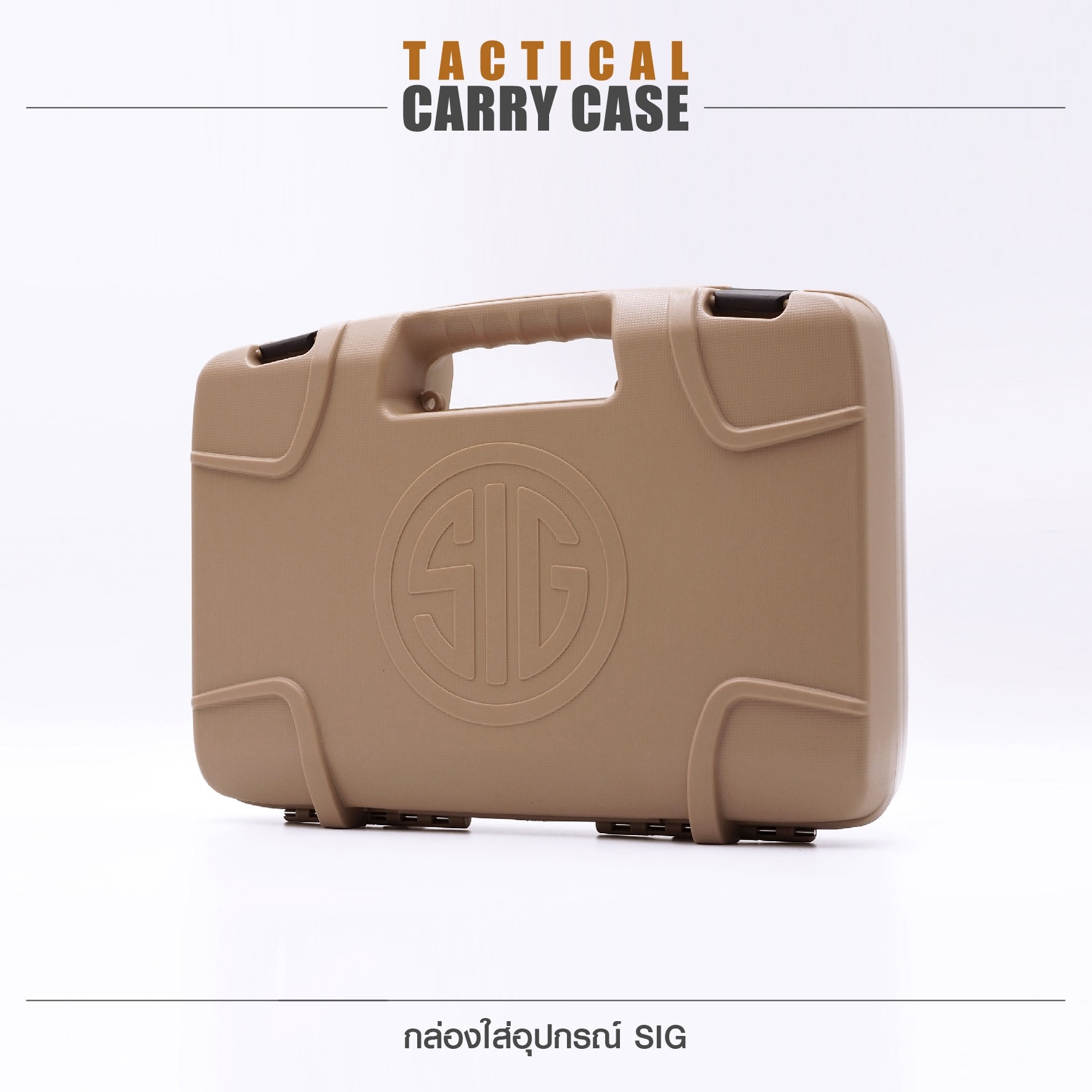 🇹🇭⫸ กล่องใส่อุปกรณ์ SIG