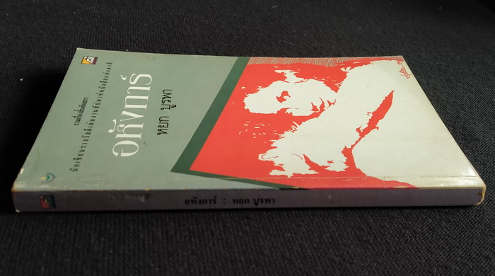 อหังการ์