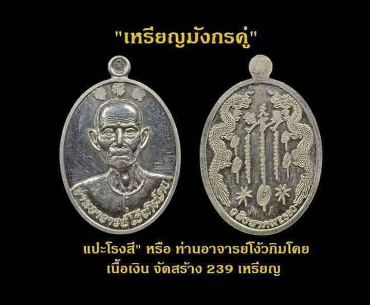 เหรียญมังกรคู่ อาแปะ เซียนแปะโรงสี วัดศาลเจ้า เนื้อเงิน รุ่นมังกรทยานฟ้ามหาบารมี