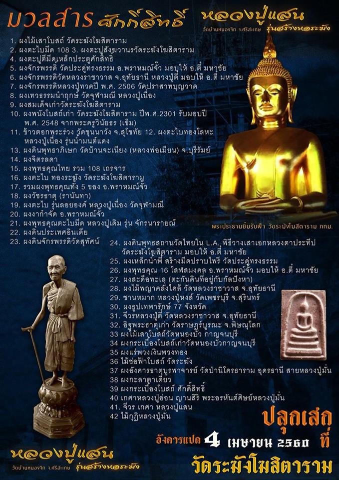 รูปหล่อ หลวงปู่แสน วัดป่าหนองจิก จ.ศรีสะเกษ เนื้อโลหะ 12นิ้ว