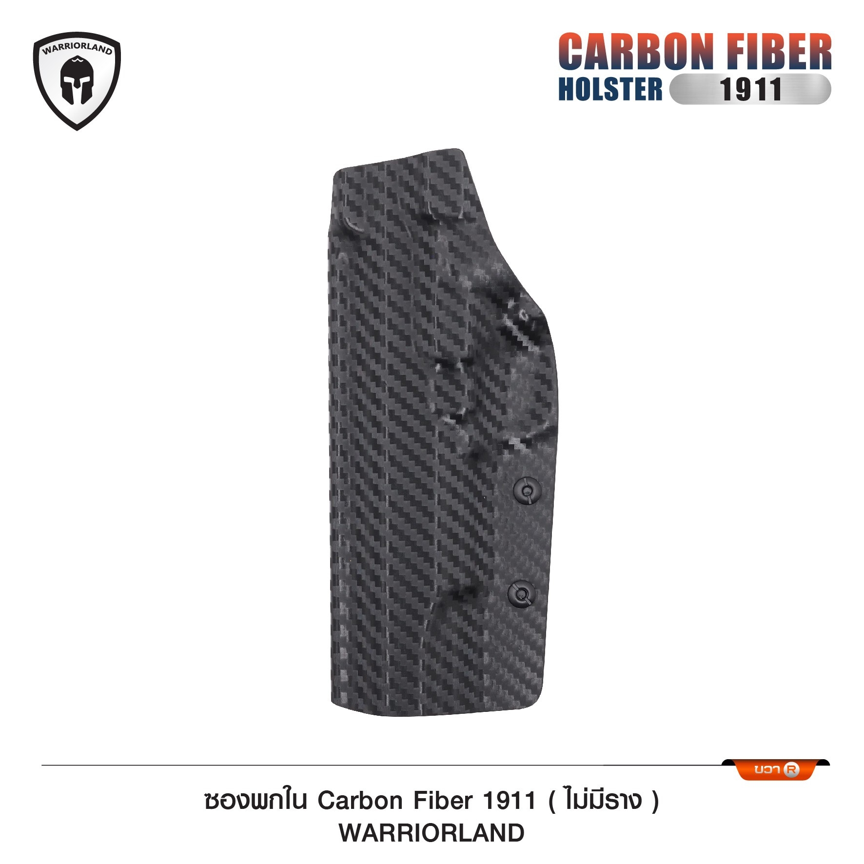 🇹🇭⫸ ซองพกใน Carbon fiber 1911 (ไม่มีราง) WARRIORLAND