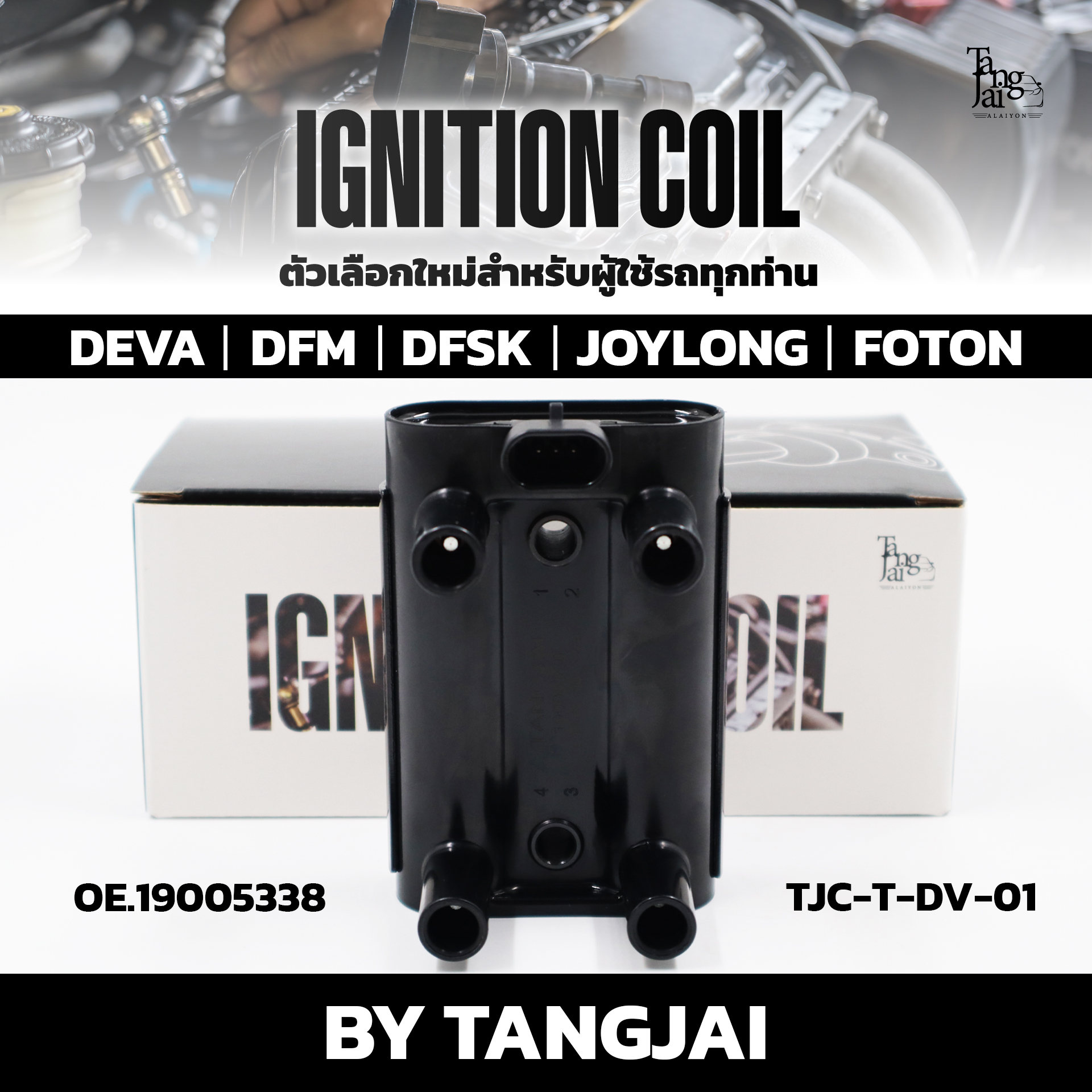 คอยล์จุดระเบิด DEVA DFM DFSK JOYLONG FOTON OE.19005338 BY TANGJAI (ราคาต่อ 1 ตัว)