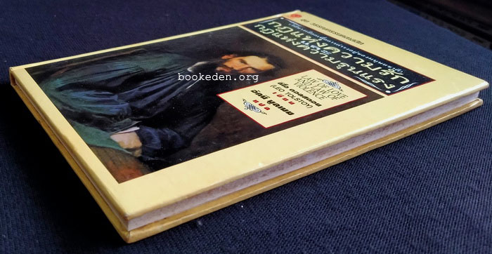 กฎแห่งความรักและกฎแห่งความรุนแรง (ปกแข็ง)