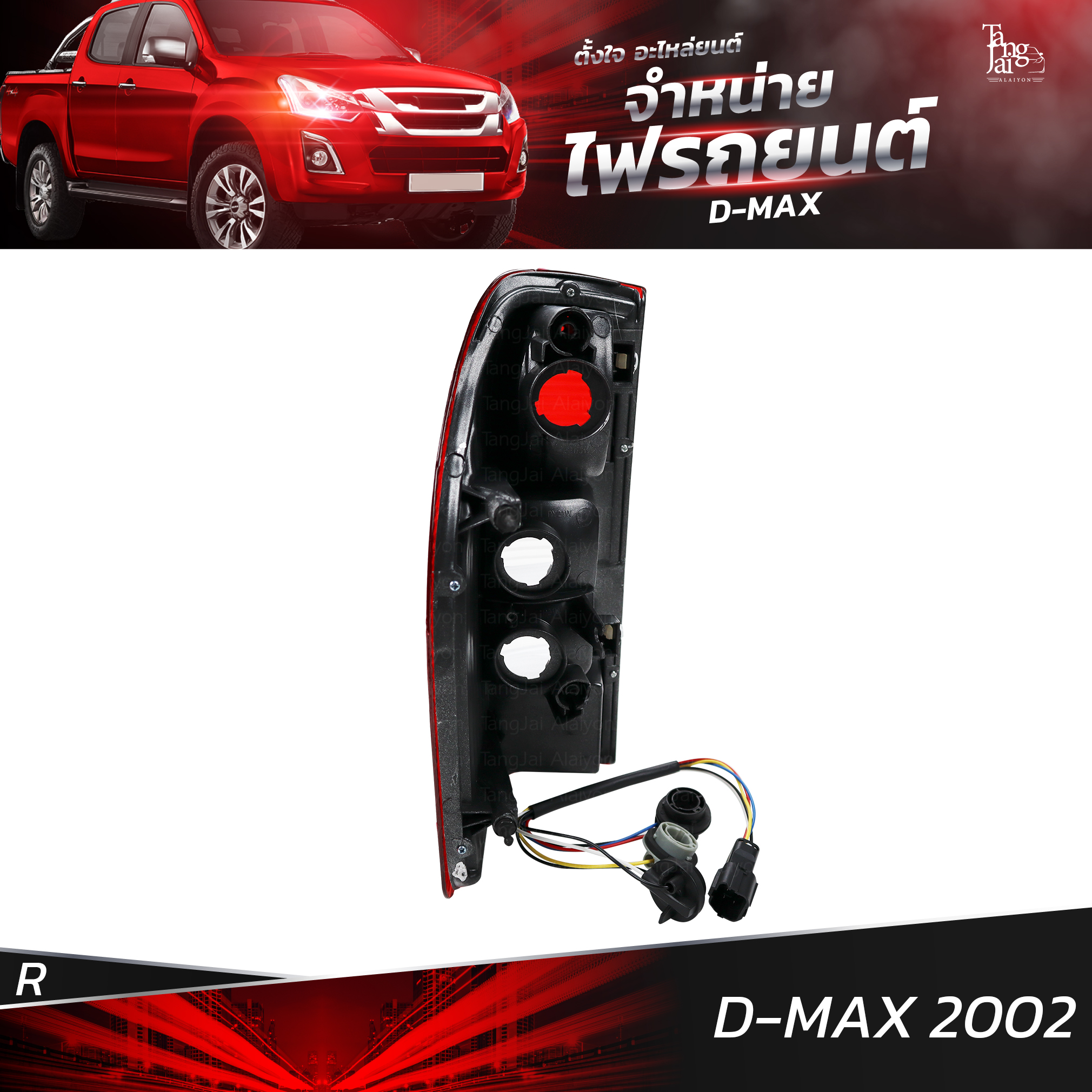 ไฟท้ายรถยนต์ ISUZU D-MAX 2002 ข้างขวา (R) พร้อมปลั้กขั้วไฟ