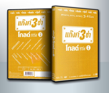 แก๊งค์ 3 ช่า โกลด์ ซีรี่ส์ ชุด 6 ( 1 DVD )