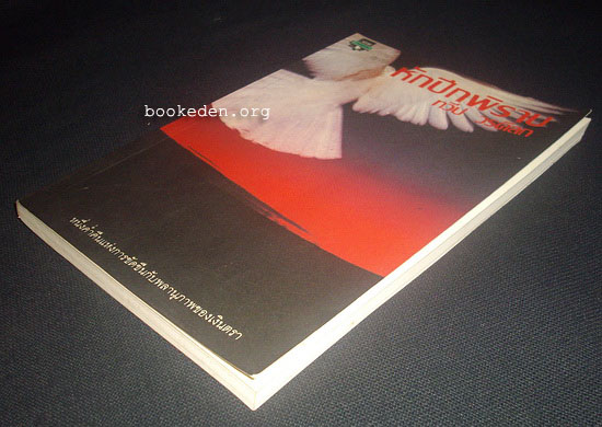 หักปีกพิราบ (When Night Falls)