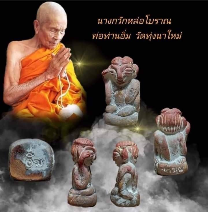 แม่ นางกวัก หล่อโบราณ (ขนาดพกพา) - #รับประกันแท้ - พ่อท่านอิ่ม วัดทุ่งนาใหม่ จ.นครศรีธรรมราช (พระเกจิสายใต้ ศิษย์ พ่อท่านคล้าย วาจาสิทธิ์)