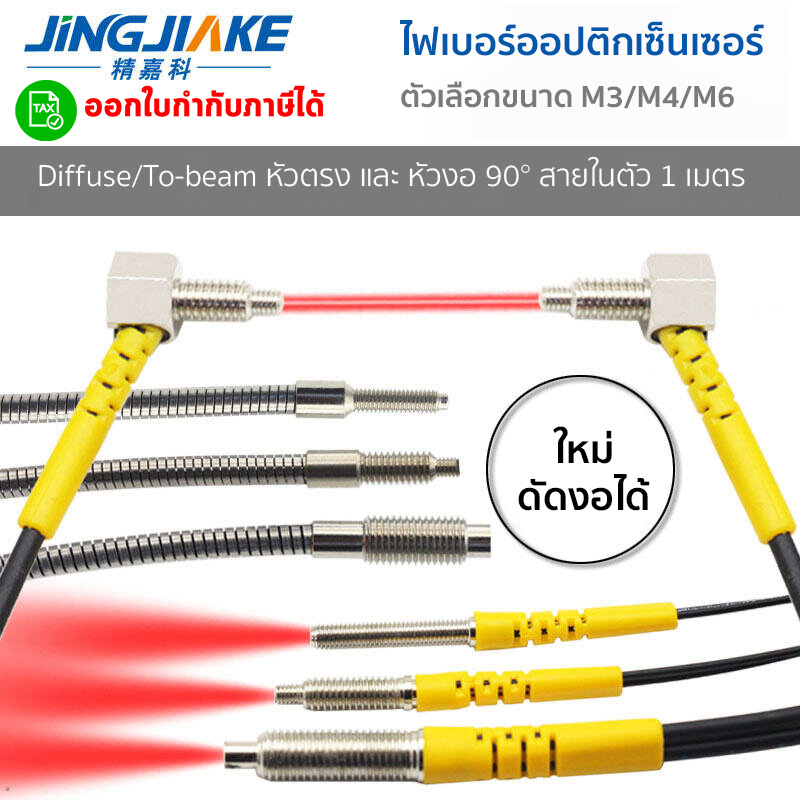 ไฟเบอร์ออฟติกเซนเซอร์ (Fiber Optic Sensor) M3M4M6 หัวตรง/หัวงอ 90/Through-beam/Reflective