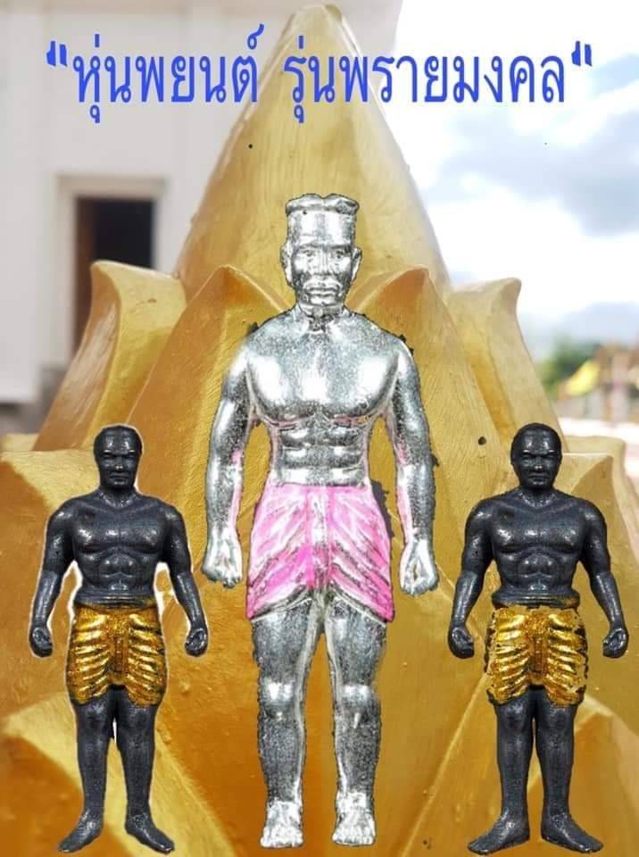 หุ่นพยนต์ พรายมงคล เนื้อชนวนอาถรรพ์ ปี2563 #รับกันแท้ - หลวงพ่อเล็ก วัดท่าขนุน ปลุกเสก