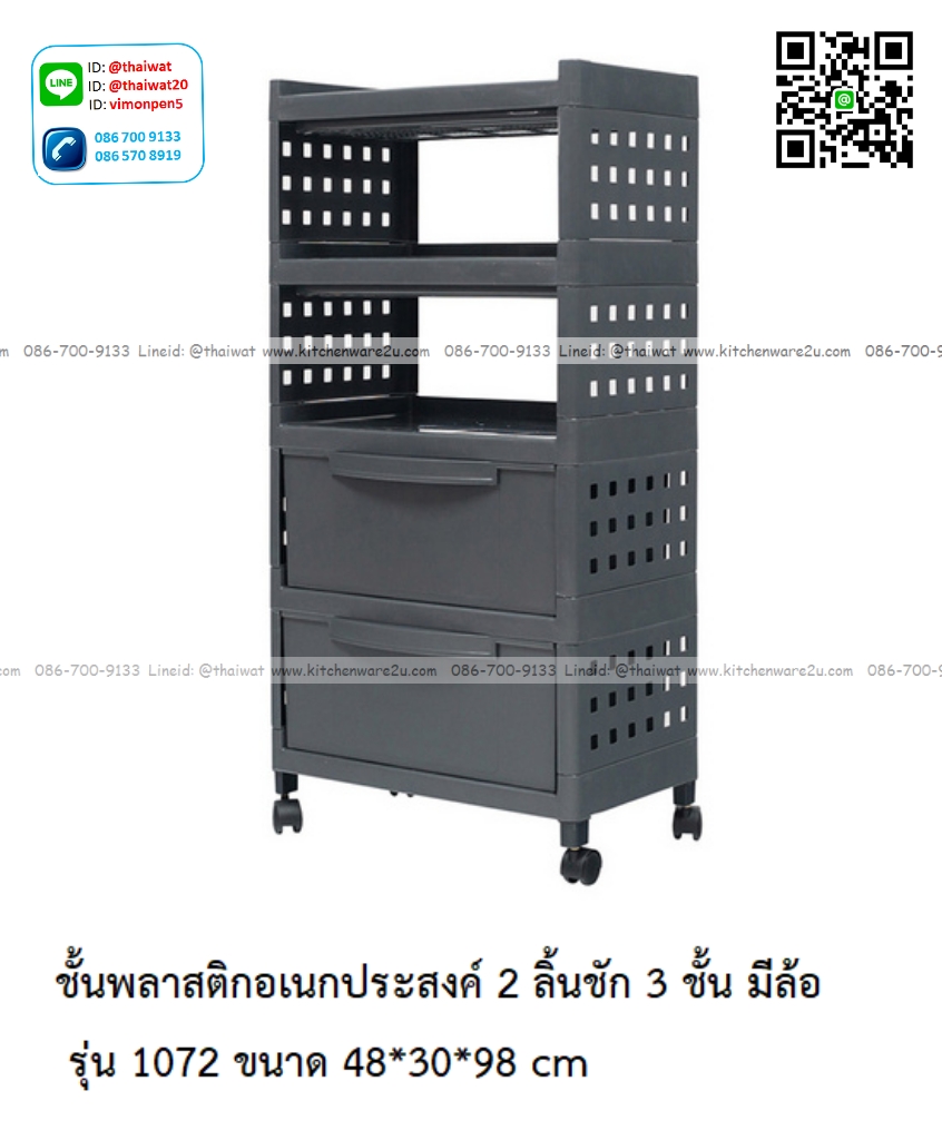P06752 ชั้นวางของเอนกประสงค์ 2 ลิ้นชัก 3 ชั้น (48*30*98 cm) มีล้อ ดีไซน์ใหม่ No.1072 ราคาขายส่งต่อ 6 ชุด: เฉลี่ย 350 บต่อชุด