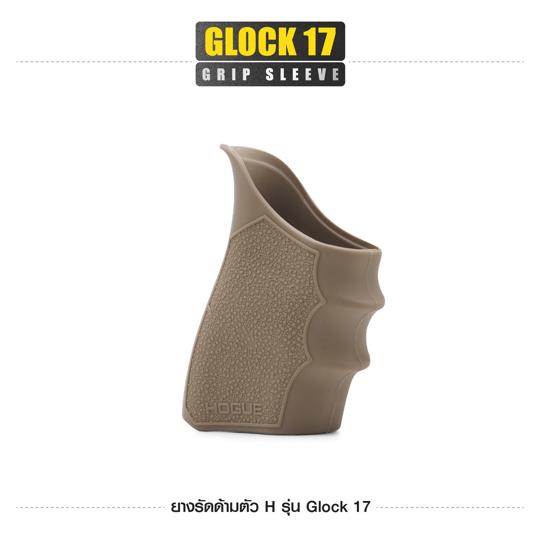 🇹🇭⫸ ยางรัดด้ามตัว H รุ่น G17