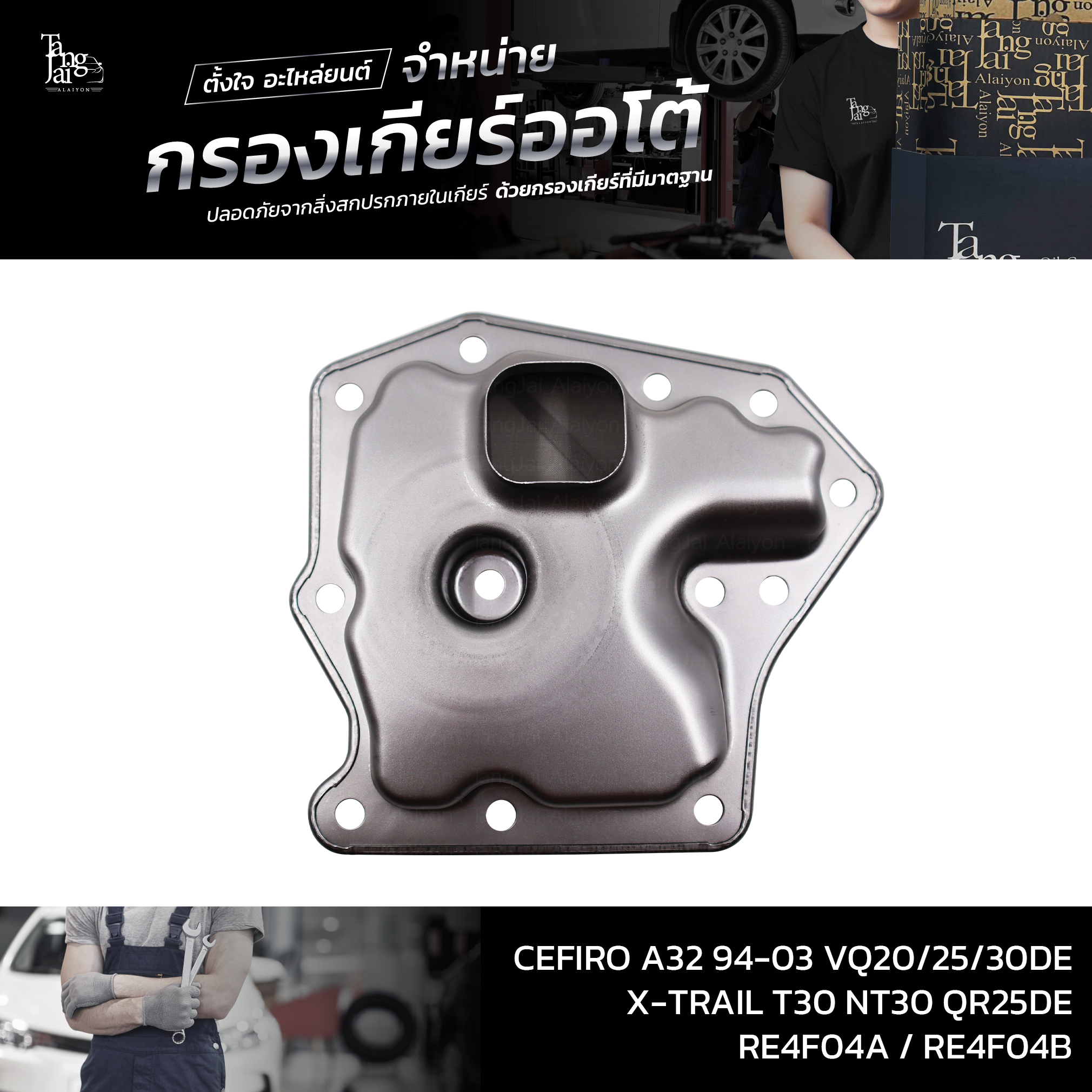 กรองเกียร์ออโต้ NISSAN CEFIRO A32 / X-TRAIL T30 NT30 VQ20/25/30DE QR25DE RE4F04A / RE4F04B OE.31728-80X04